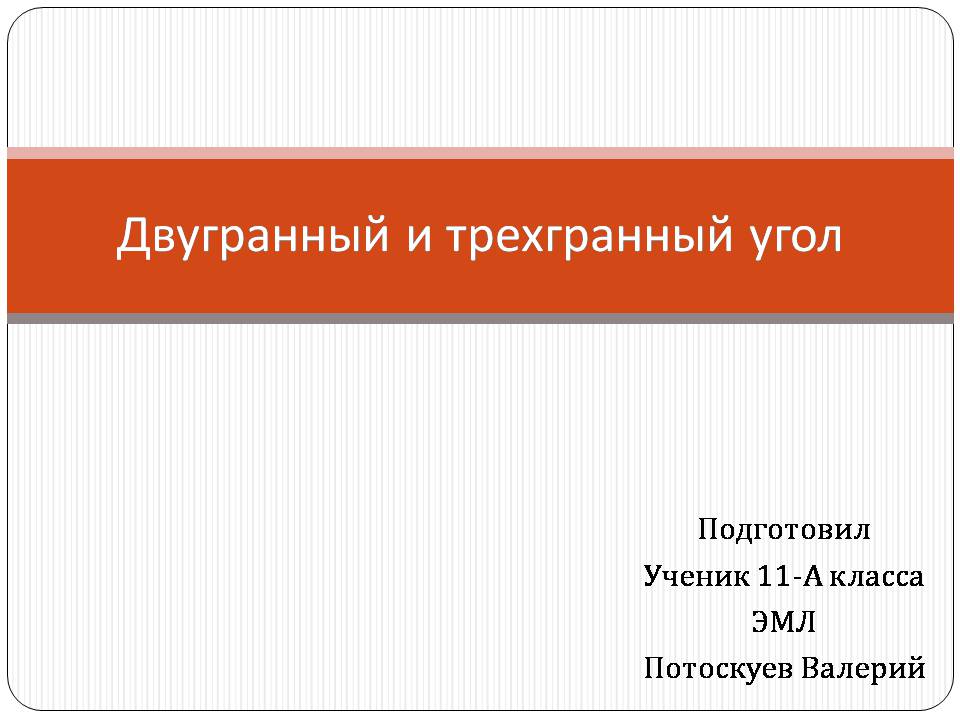 Презентація на тему «Двугранный и трехгранный угол» - Слайд #1