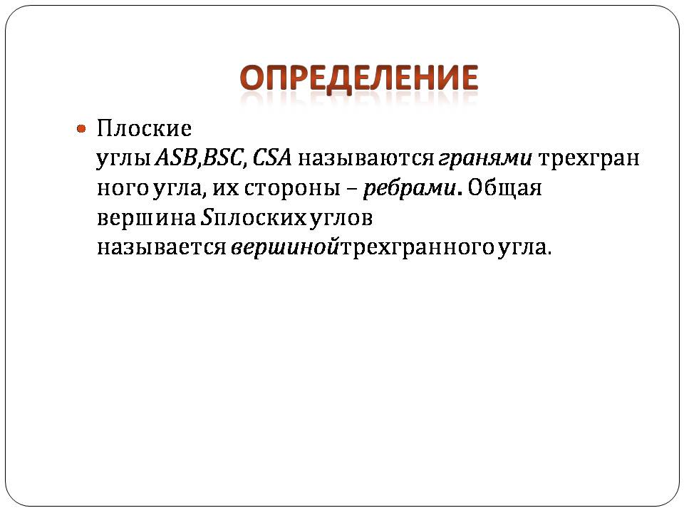 Презентація на тему «Двугранный и трехгранный угол» - Слайд #11