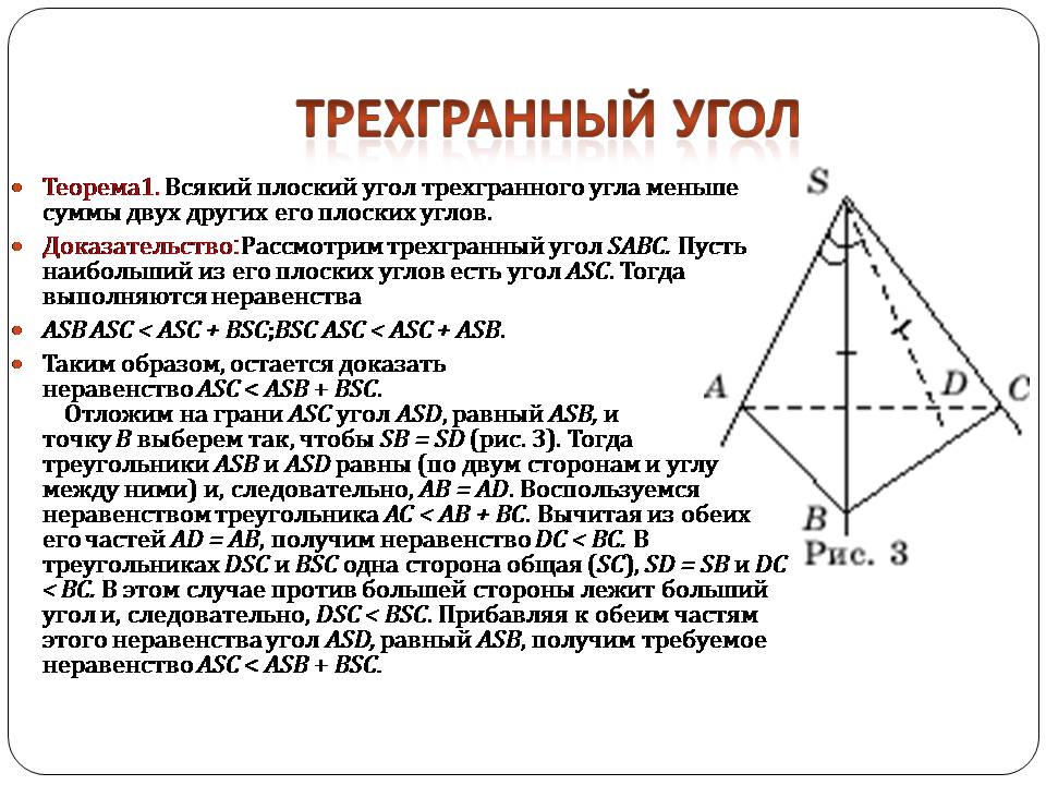 Презентація на тему «Двугранный и трехгранный угол» - Слайд #12