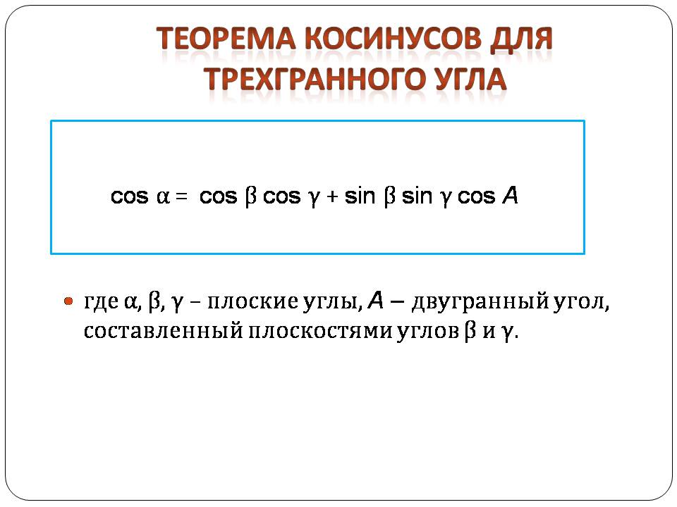 Презентація на тему «Двугранный и трехгранный угол» - Слайд #15