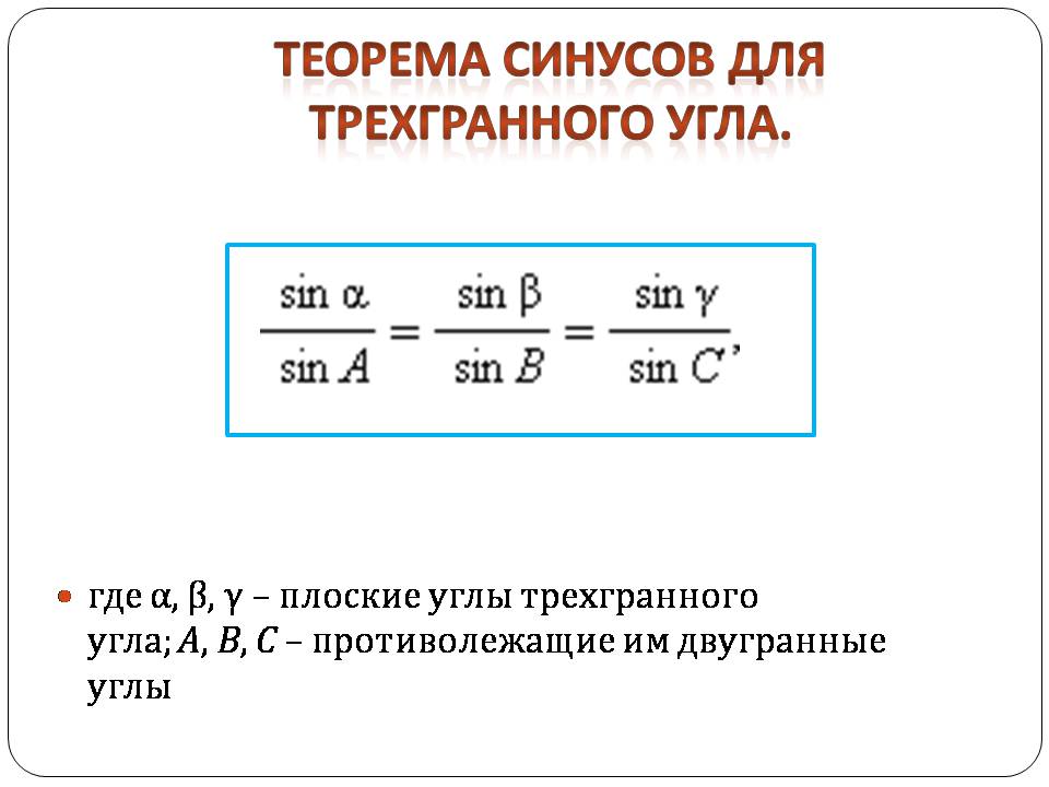 Презентація на тему «Двугранный и трехгранный угол» - Слайд #16