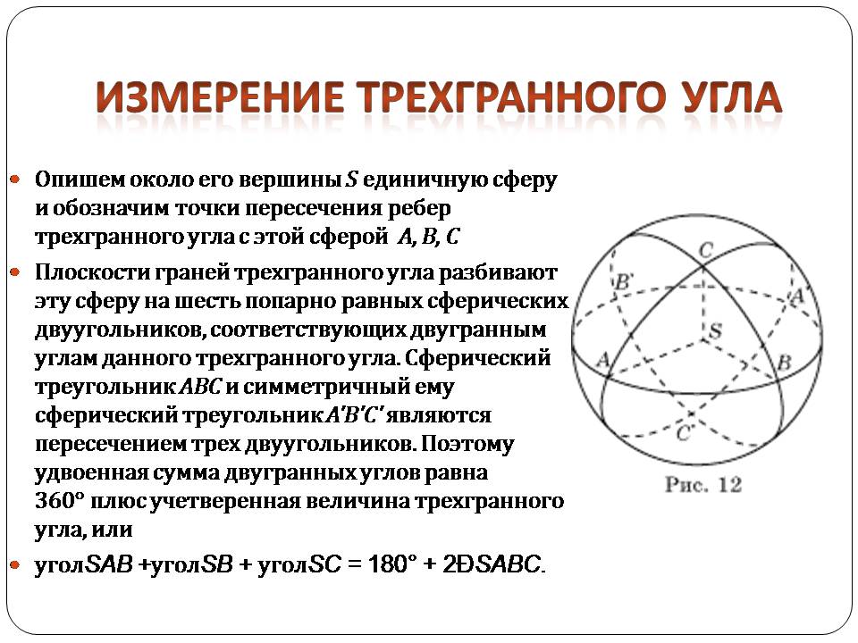 Трехгранный угол. Трёхгранный угол презентация. Как измерить трехгранный угол. Как измеряется трехгранный угол. Как обозначить трехгранный угол.