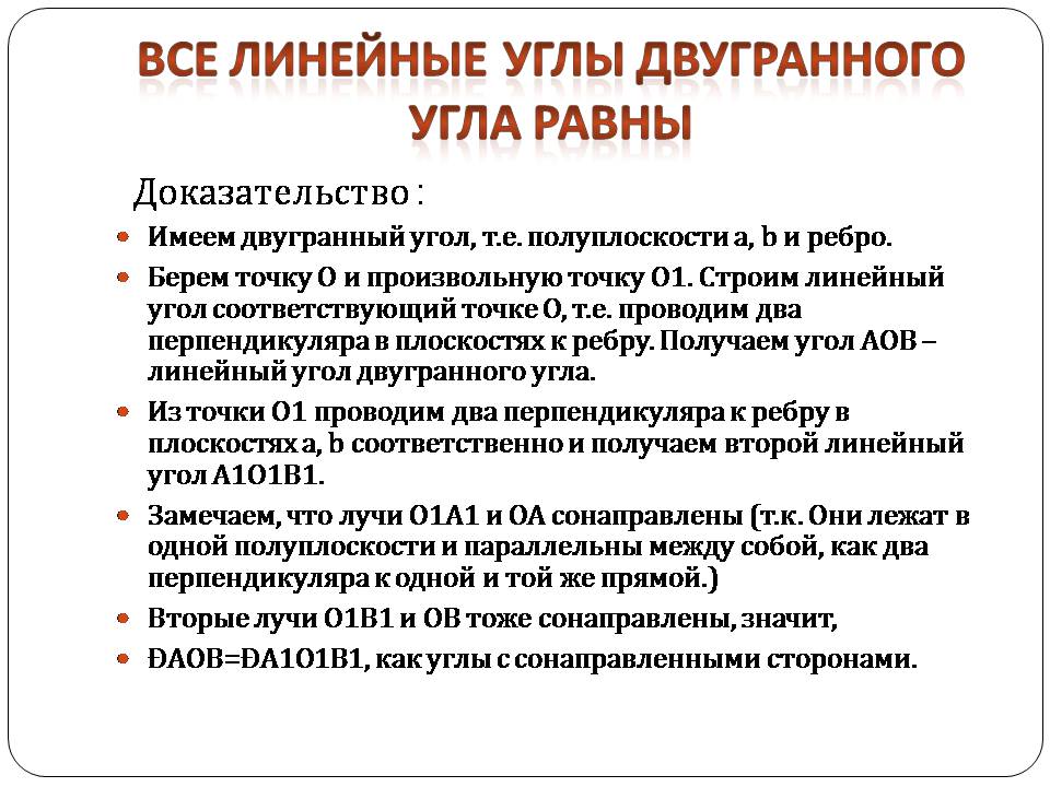 Презентація на тему «Двугранный и трехгранный угол» - Слайд #6