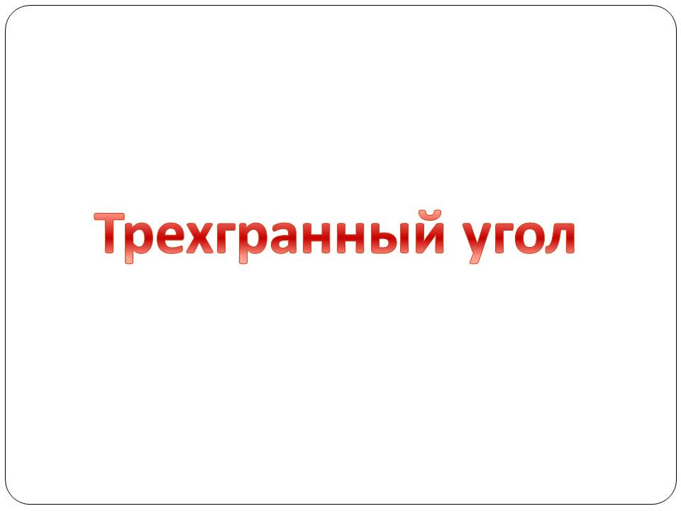 Презентація на тему «Двугранный и трехгранный угол» - Слайд #9