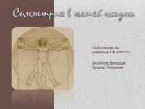Презентація на тему «Симметрия в нашей жизни»