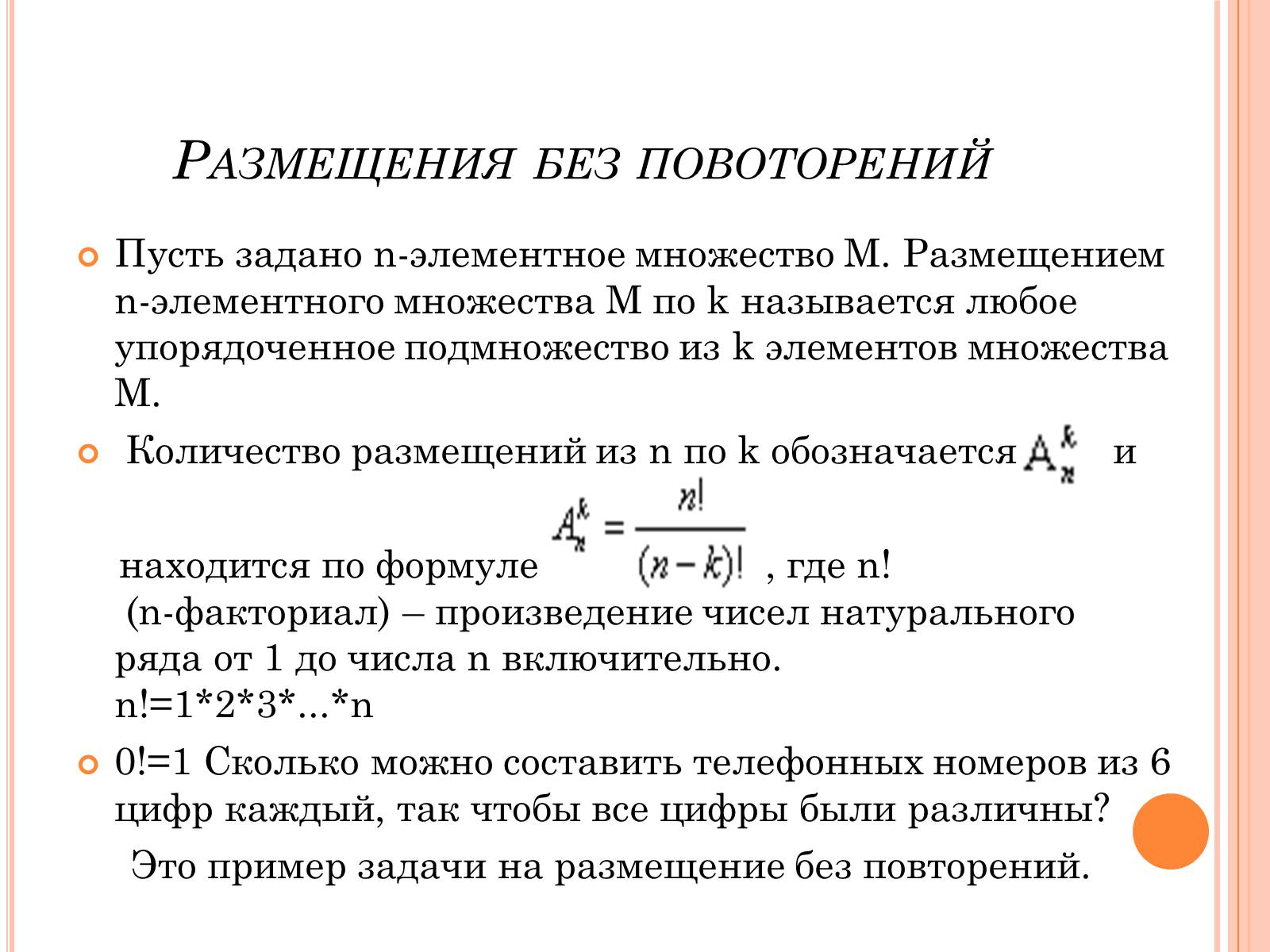 Наибольший и наименьший элементы. Упорядоченное множество из n элементов. Отображения из k-элементного множества в n-элементное множество.. Упорядоченная выборка из n элементов множества по m. Упорядоченное множество из n элементов по m элементов.