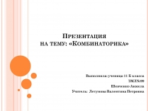 Презентація на тему «Комбинаторика»