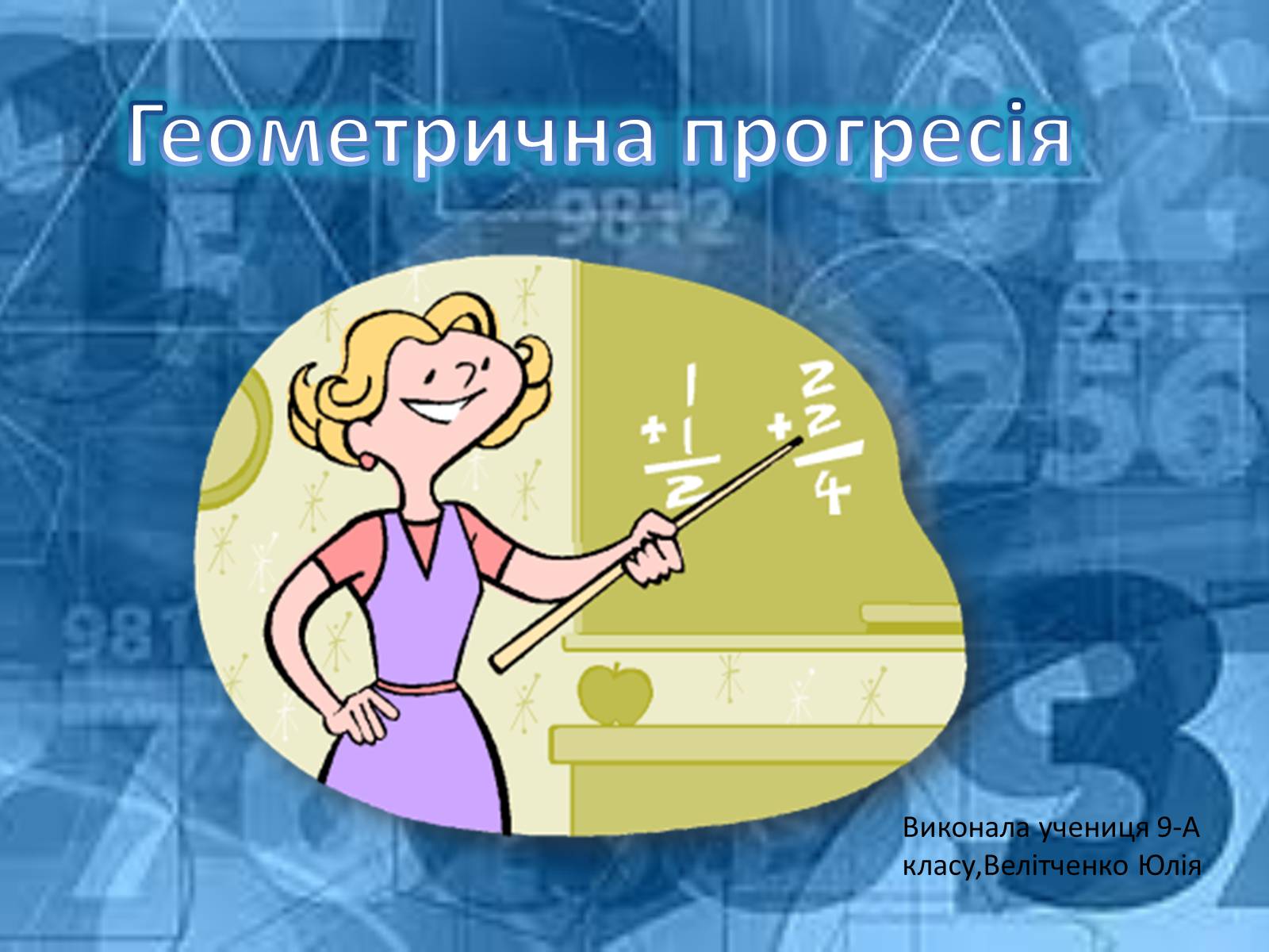 Презентація на тему «Геометрична прогресія» - Слайд #1