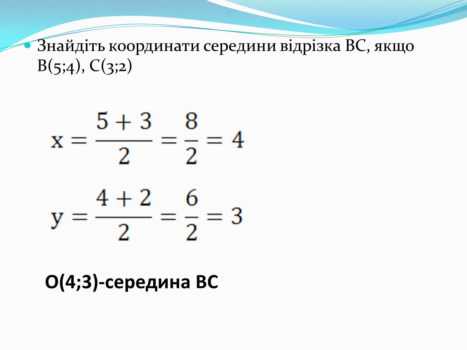 Презентація на тему «Координати на площині. Відстань середини відрізків» - Слайд #9