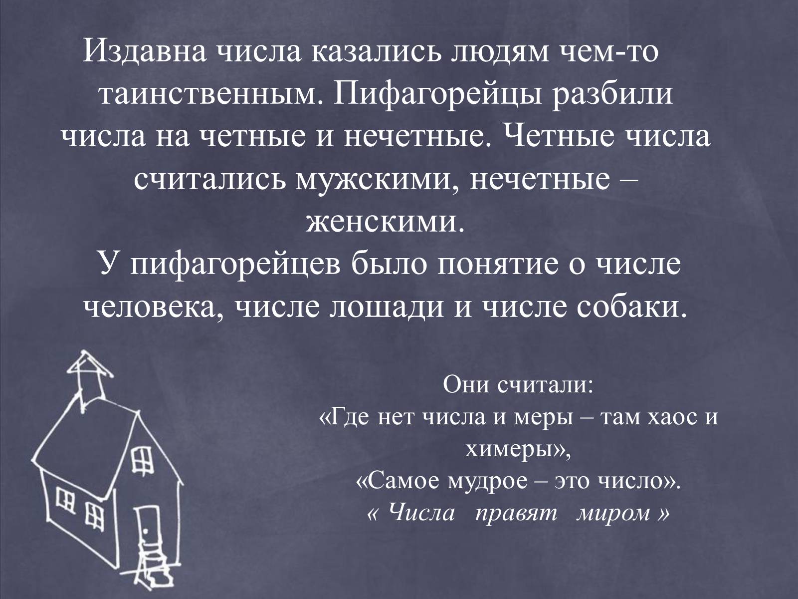 Презентація на тему «Пифагор и его жизнь» - Слайд #11