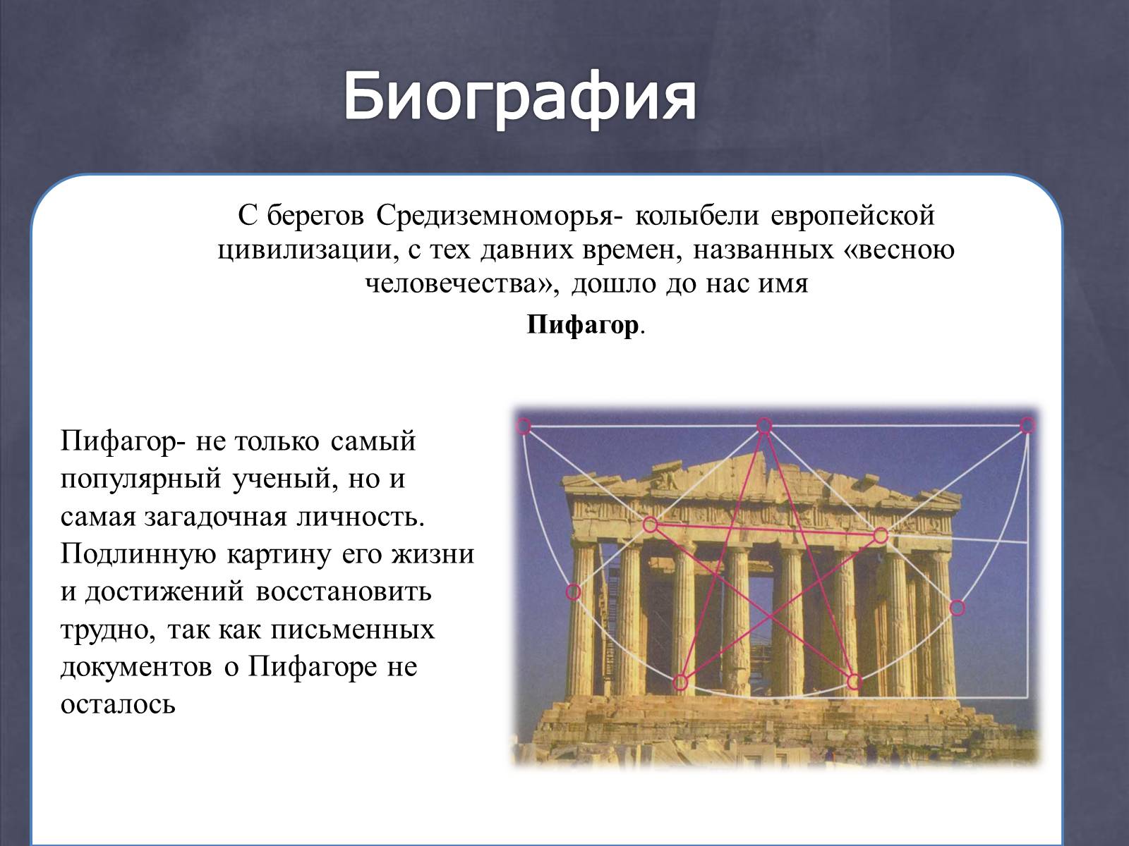 Презентація на тему «Пифагор и его жизнь» - Слайд #2