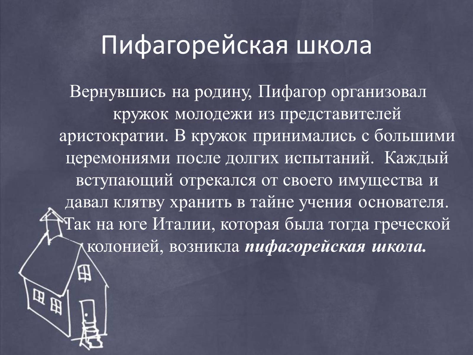 Презентація на тему «Пифагор и его жизнь» - Слайд #5