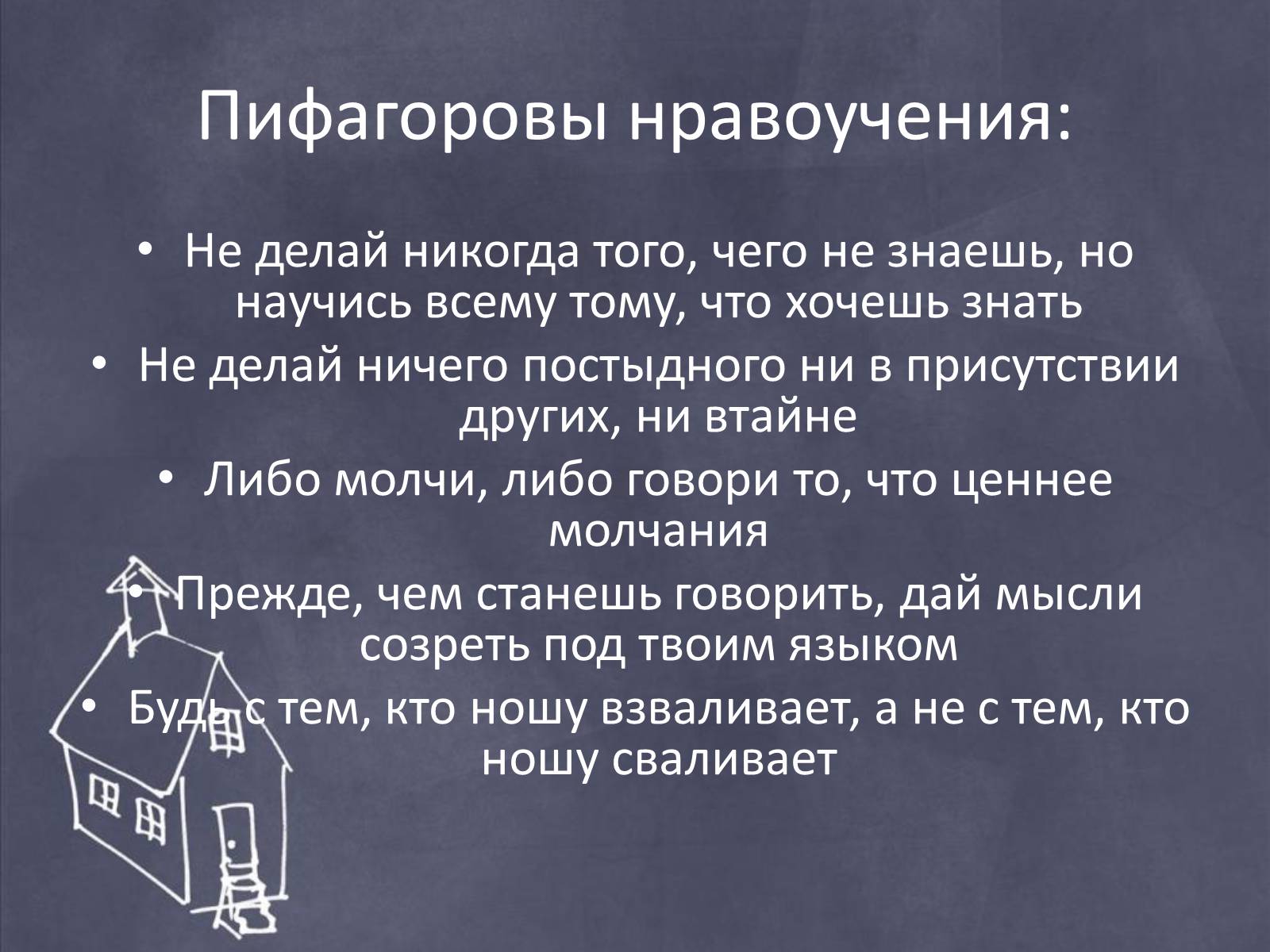 Презентація на тему «Пифагор и его жизнь» - Слайд #8