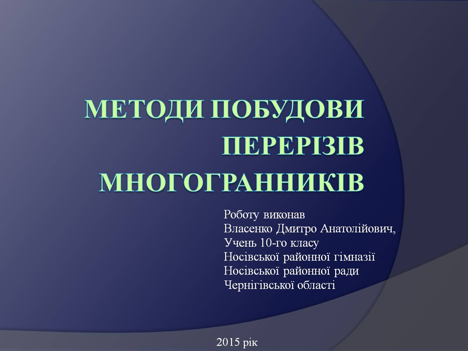 Презентація на тему «Методи побудови перерізів многогранників» - Слайд #1