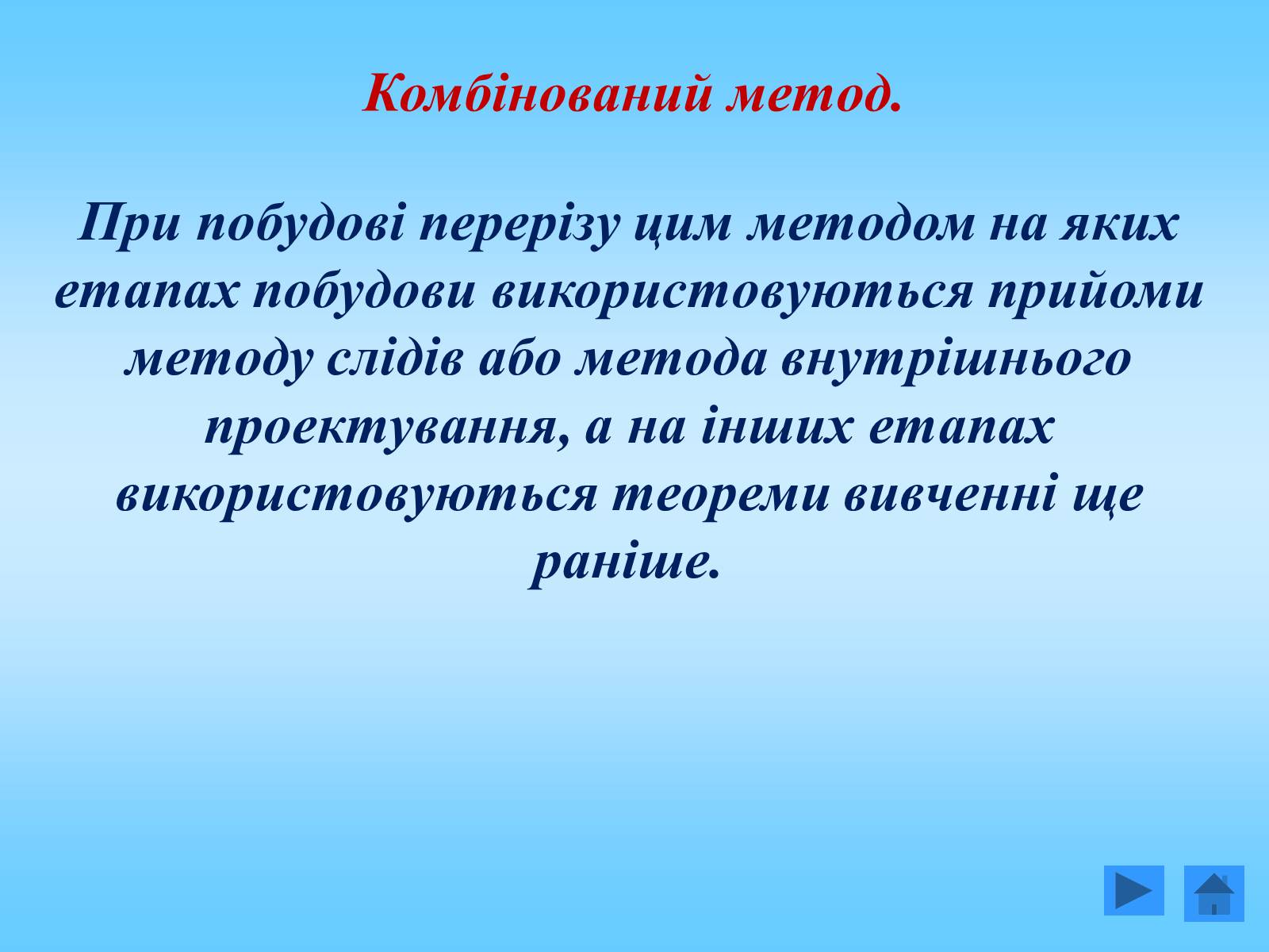 Презентація на тему «Методи побудови перерізів многогранників» - Слайд #19