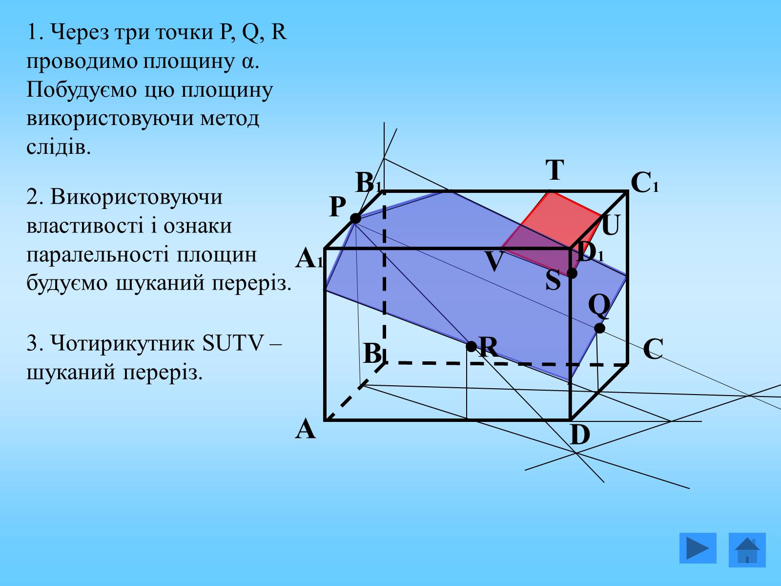 Презентація на тему «Методи побудови перерізів многогранників» - Слайд #21