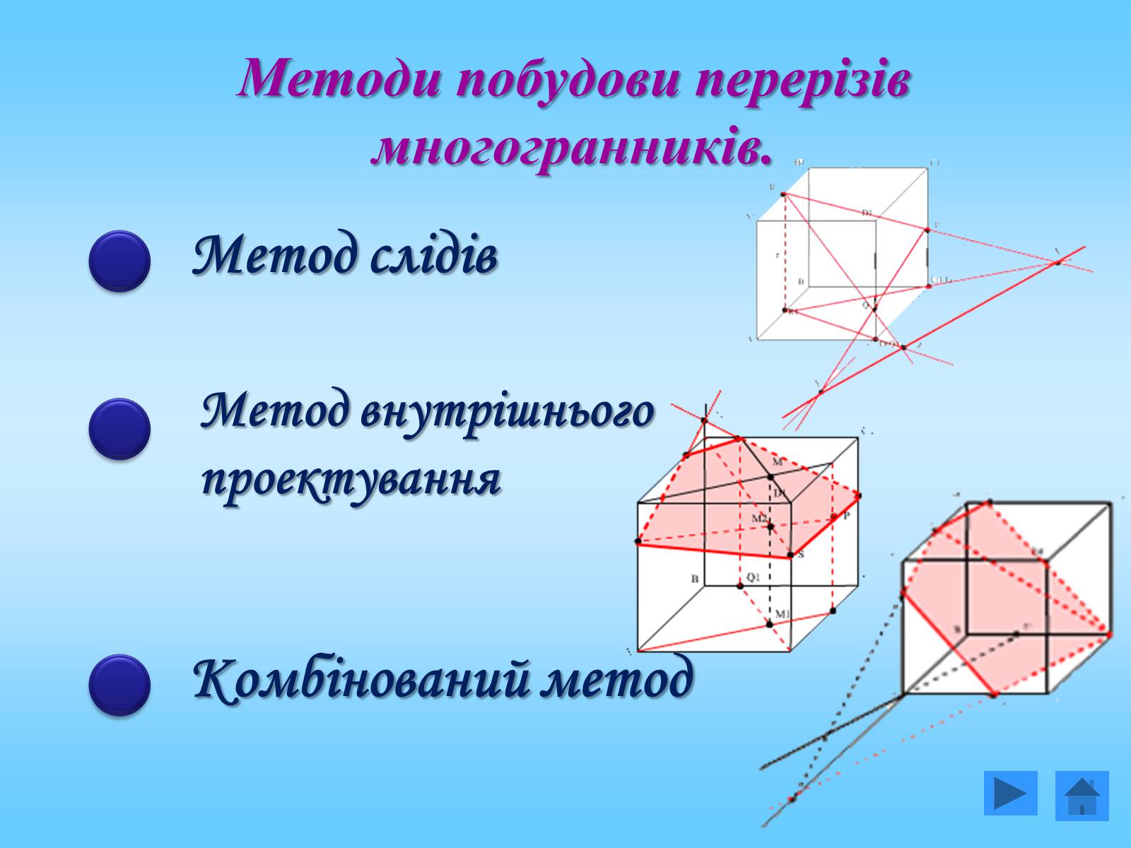 Презентація на тему «Методи побудови перерізів многогранників» - Слайд #3