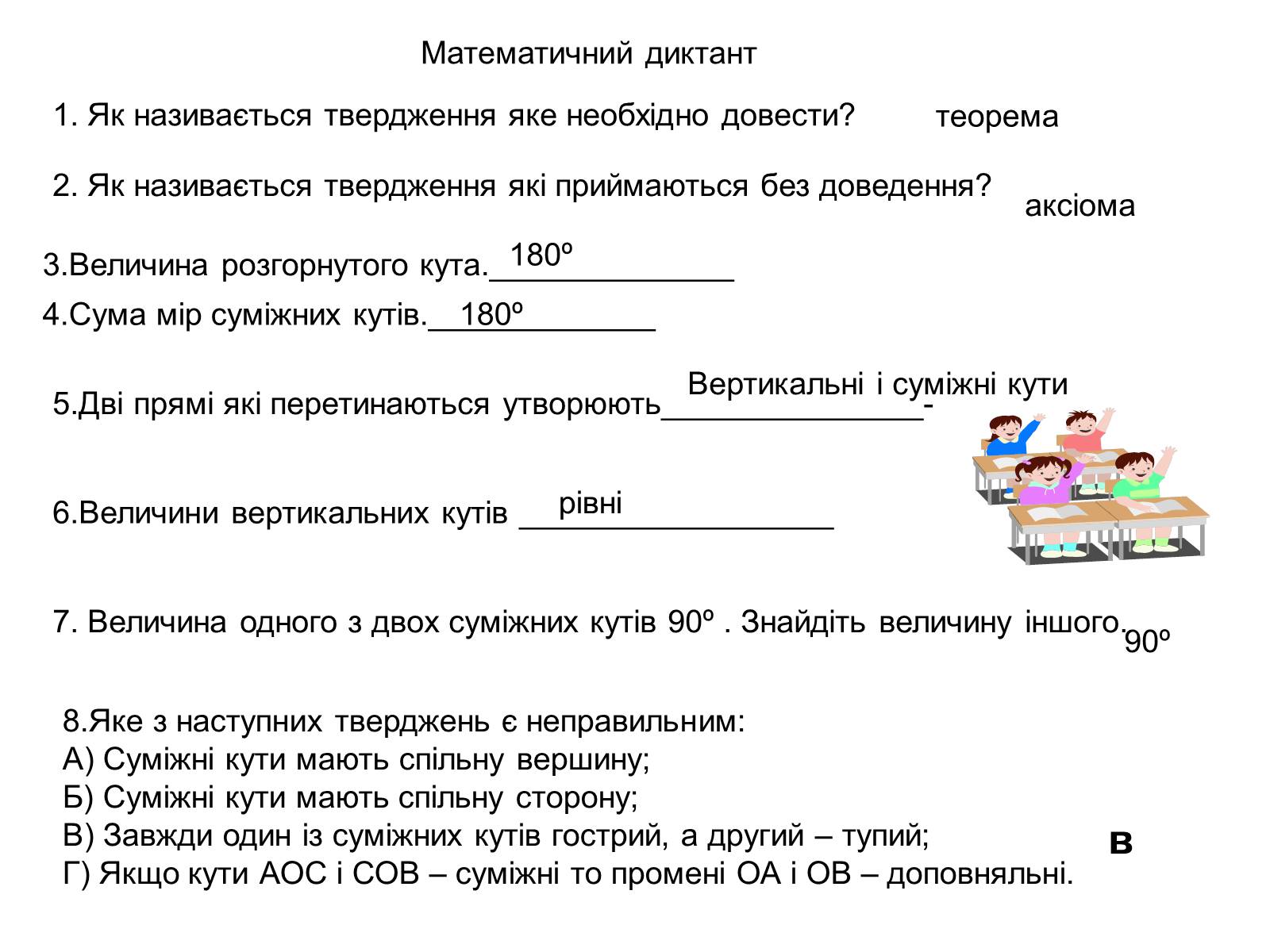 Презентація на тему «Суміжні і вертикальні кути» - Слайд #4