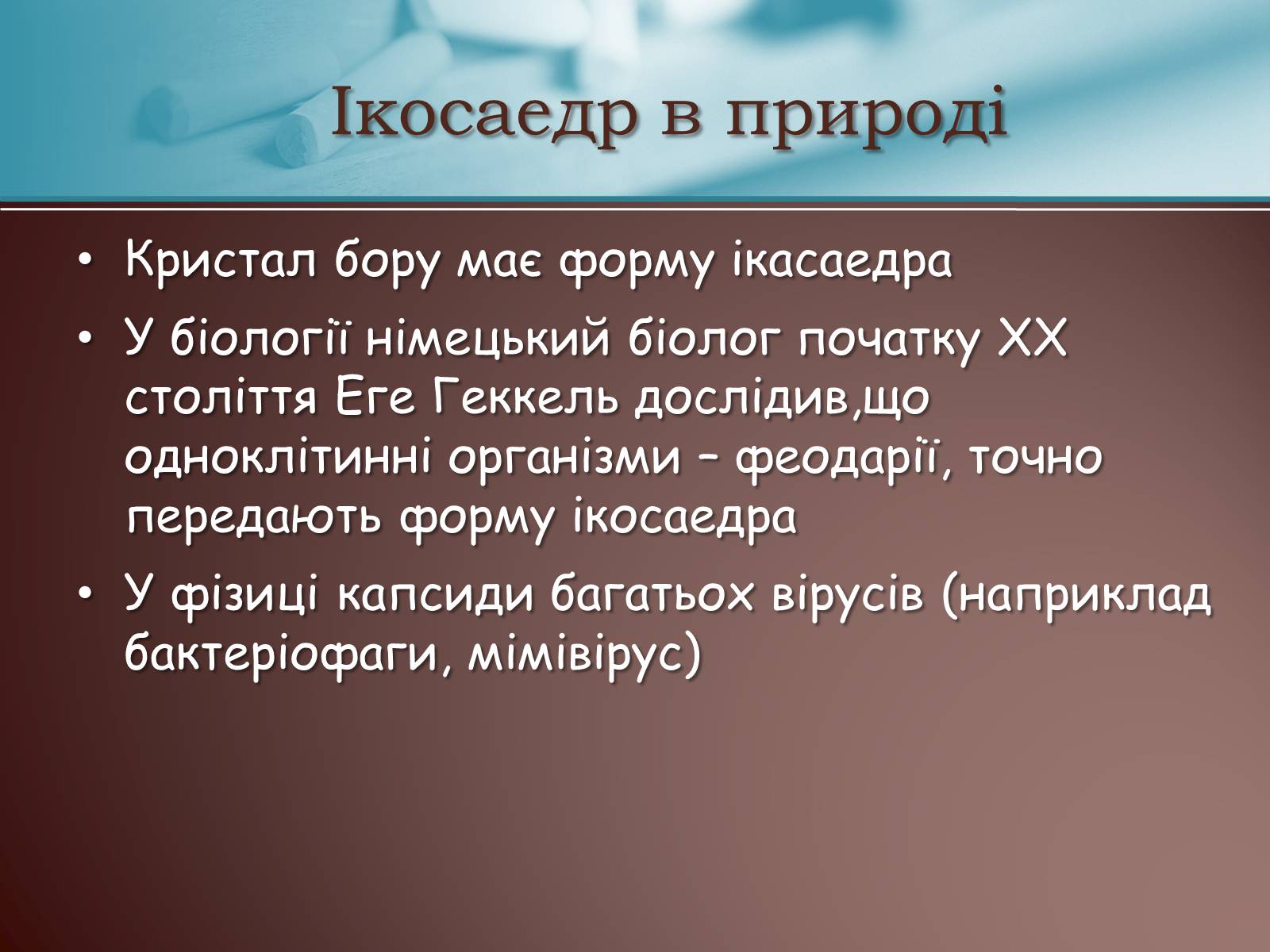 Презентація на тему «Правильні многогранники» (варіант 3) - Слайд #10