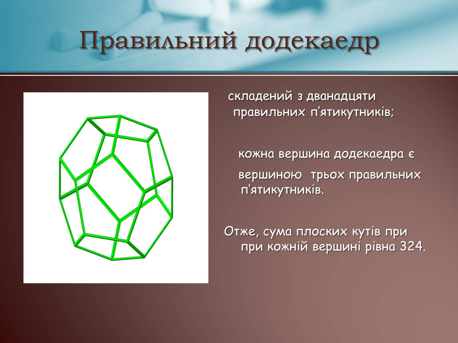 Презентація на тему «Правильні многогранники» (варіант 3) - Слайд #13