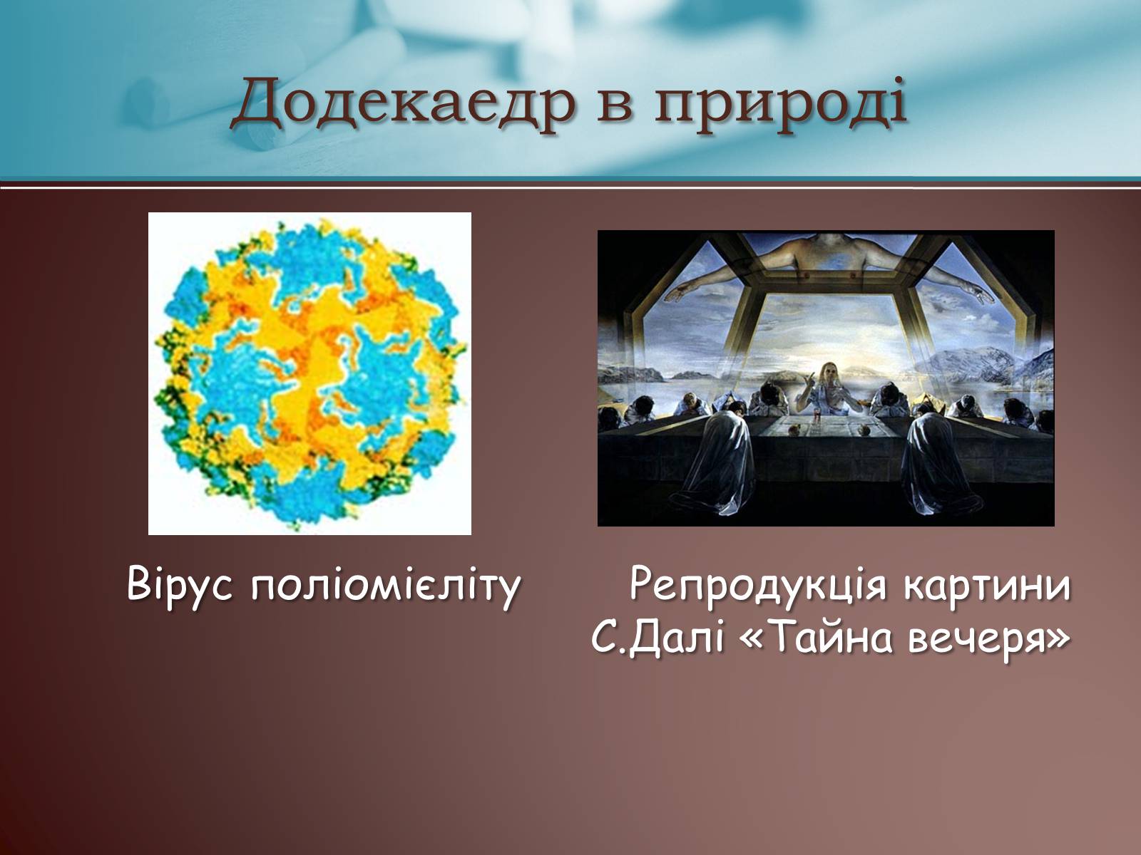 Презентація на тему «Правильні многогранники» (варіант 3) - Слайд #14