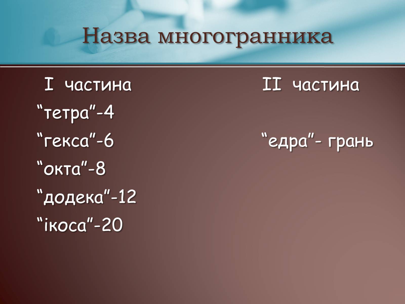 Презентація на тему «Правильні многогранники» (варіант 3) - Слайд #3