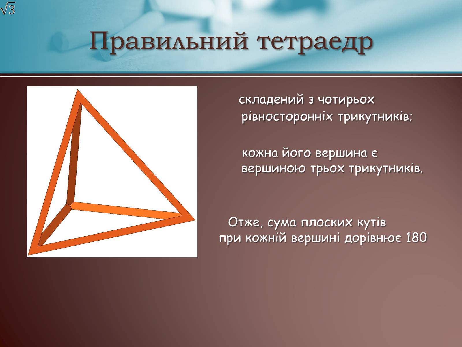 Презентація на тему «Правильні многогранники» (варіант 3) - Слайд #5