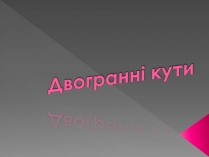 Презентація на тему «Двогранні кути»