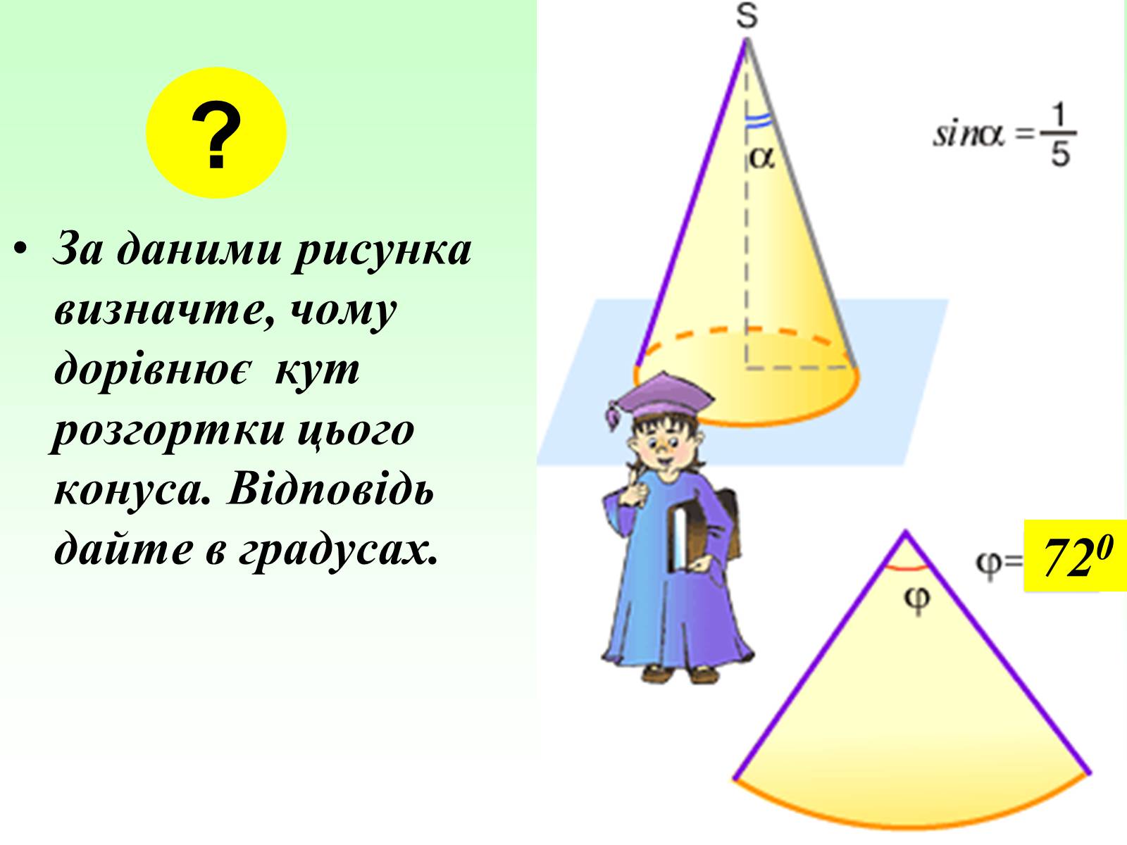 Презентація на тему «Означення конуса» - Слайд #15