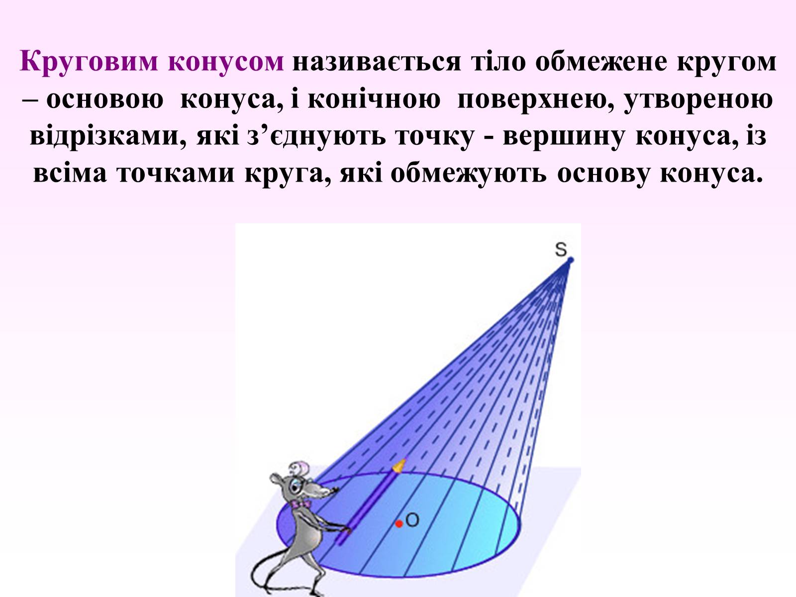 Презентація на тему «Означення конуса» - Слайд #2