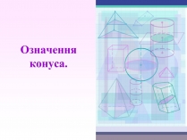 Презентація на тему «Означення конуса»