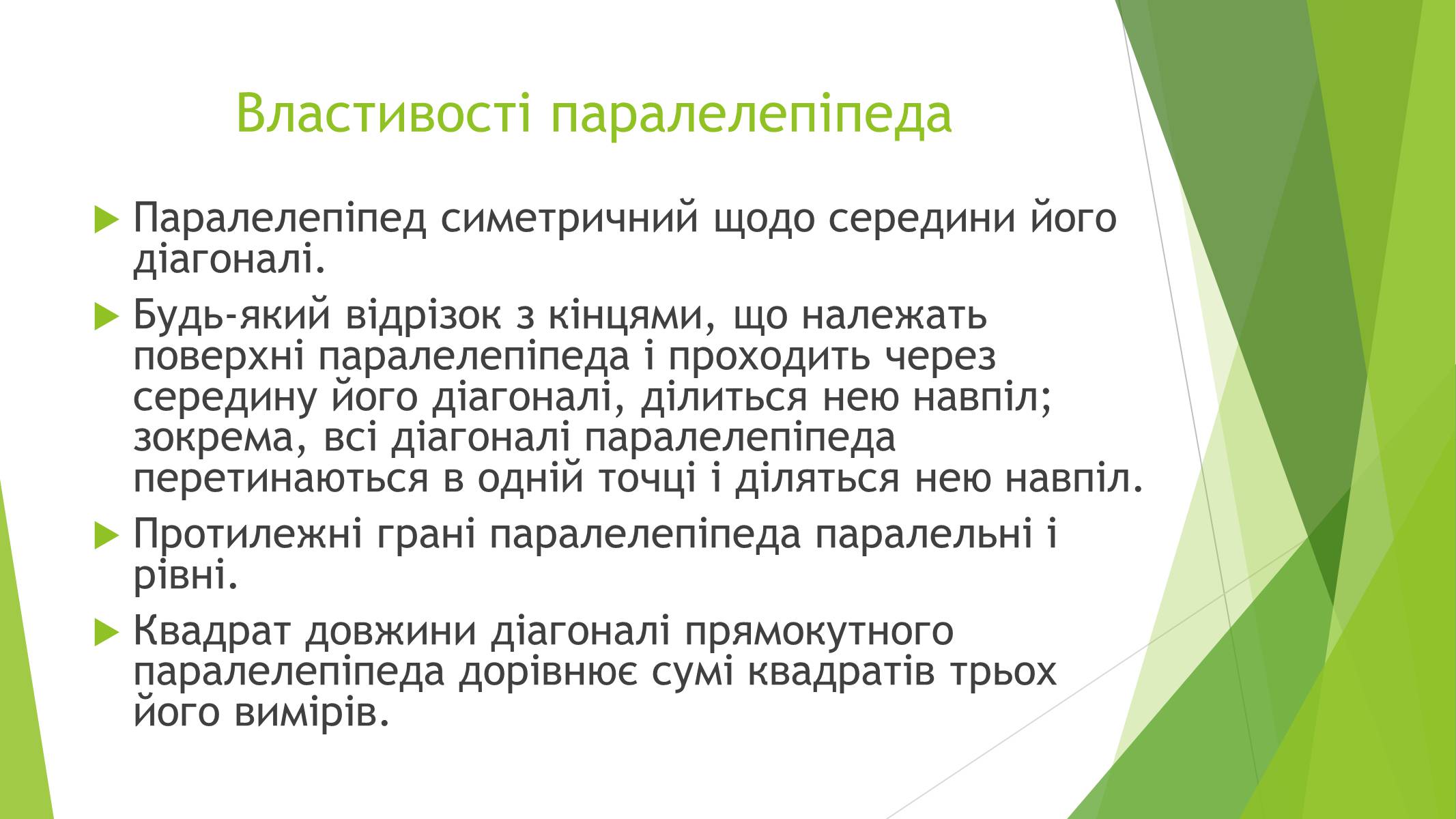 Презентація на тему «Паралелепіпед» - Слайд #6