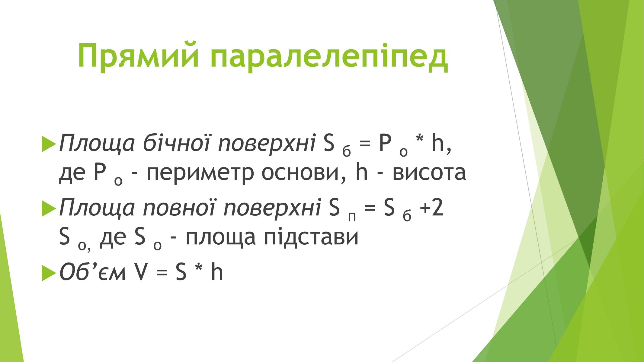 Презентація на тему «Паралелепіпед» - Слайд #8