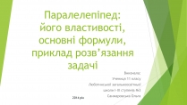 Презентація на тему «Паралелепіпед»