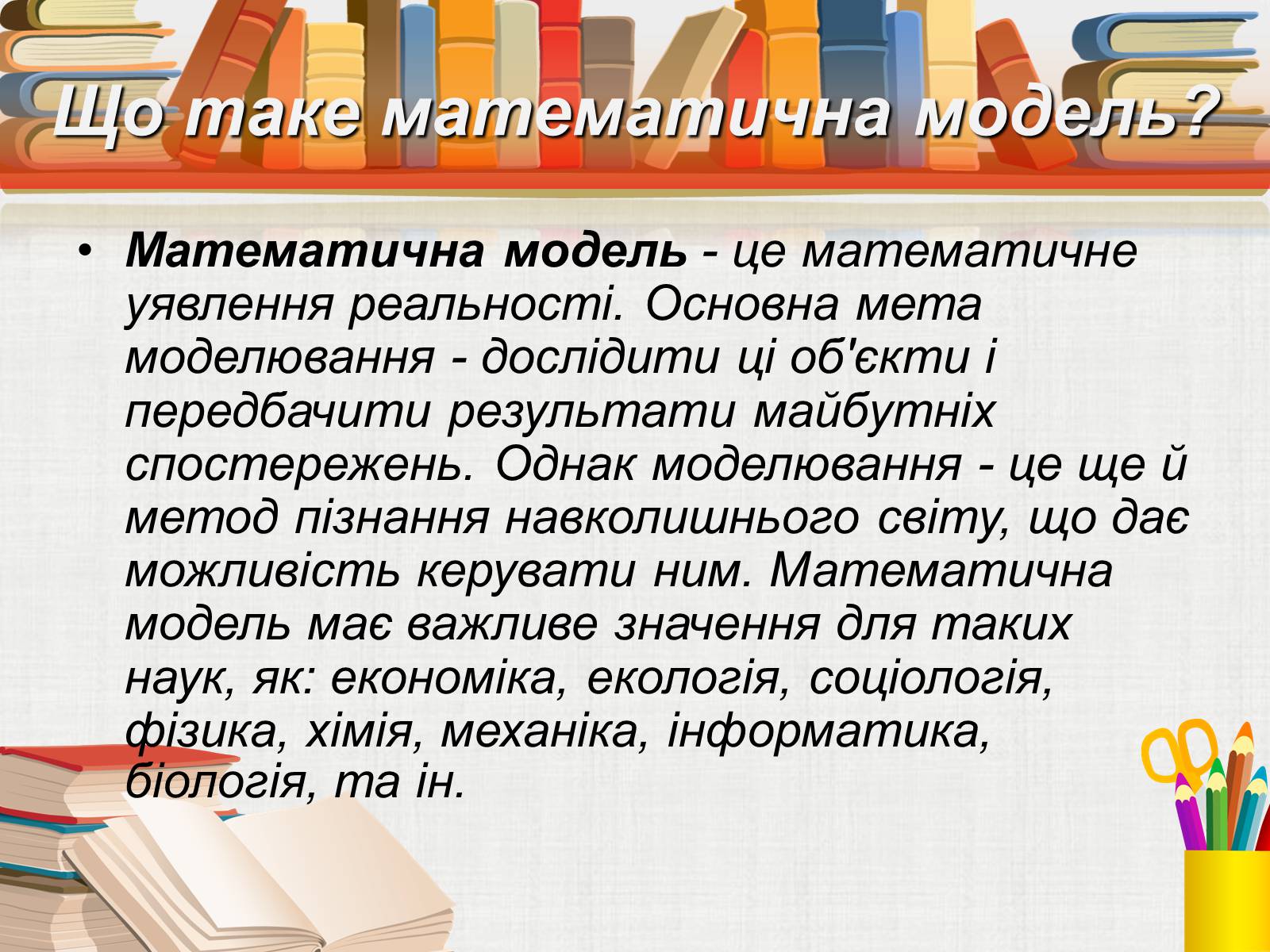 Презентація на тему «Математичне моделювання» (варіант 1) - Слайд #7