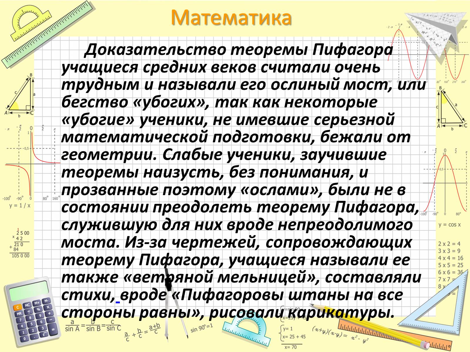 Презентація на тему «Пифагор Самосский и теорема Пифагора» - Слайд #18