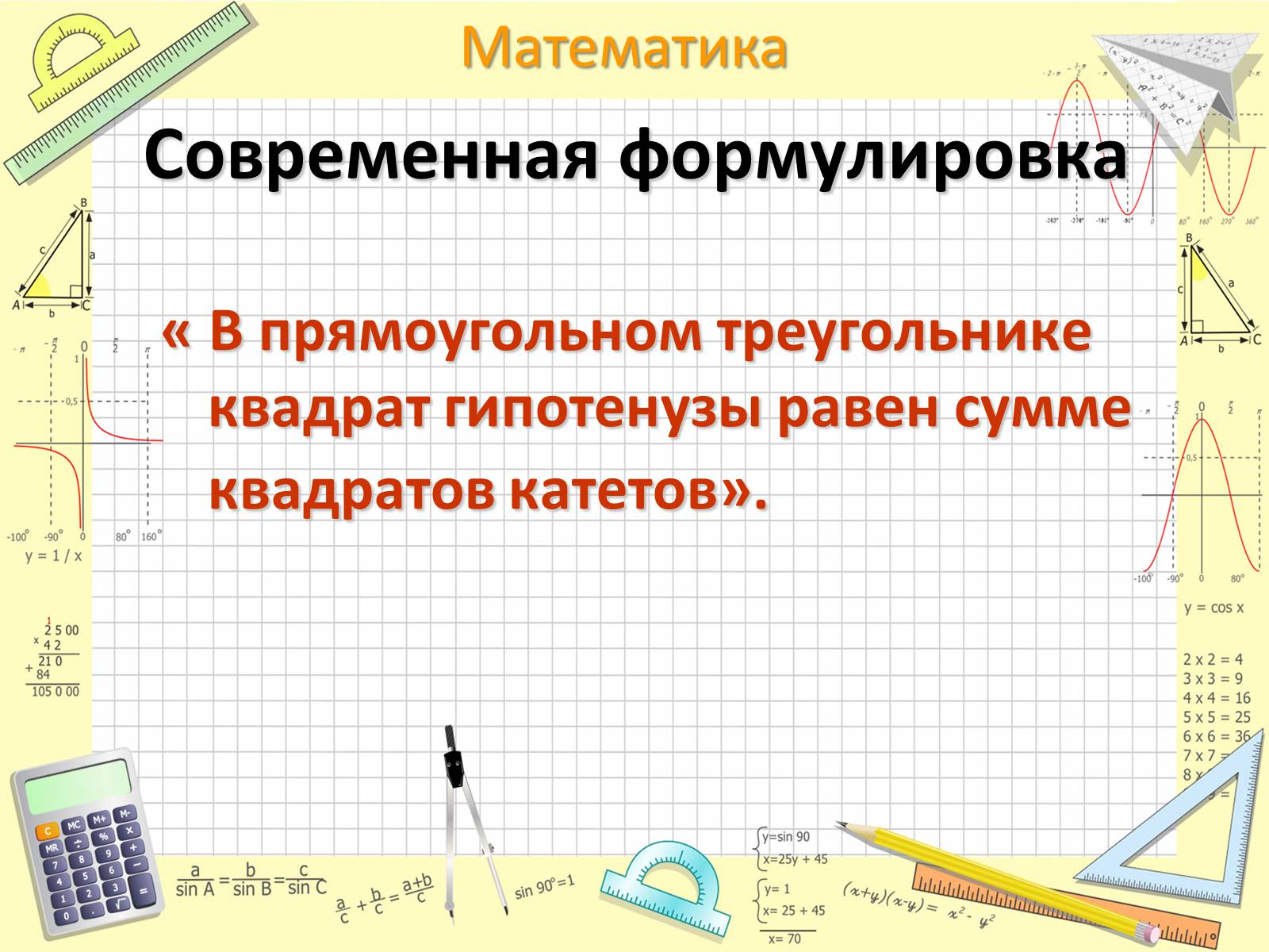 Презентація на тему «Пифагор Самосский и теорема Пифагора» - Слайд #8