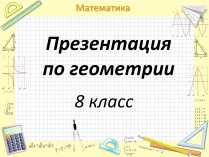 Презентація на тему «Пифагор Самосский и теорема Пифагора»