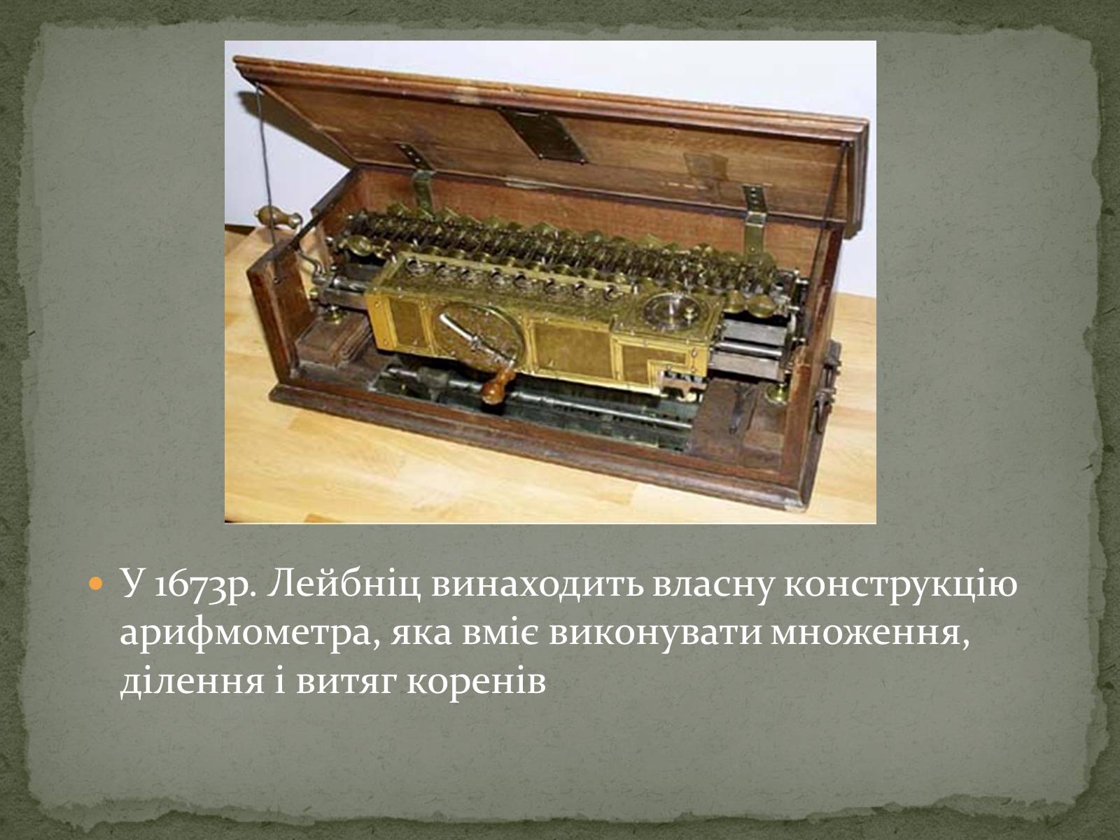 Презентація на тему «Готфрід Лейбніц і двійкова система числення» - Слайд #5