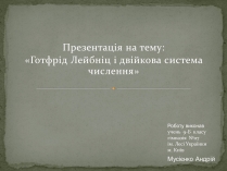 Презентація на тему «Готфрід Лейбніц і двійкова система числення»