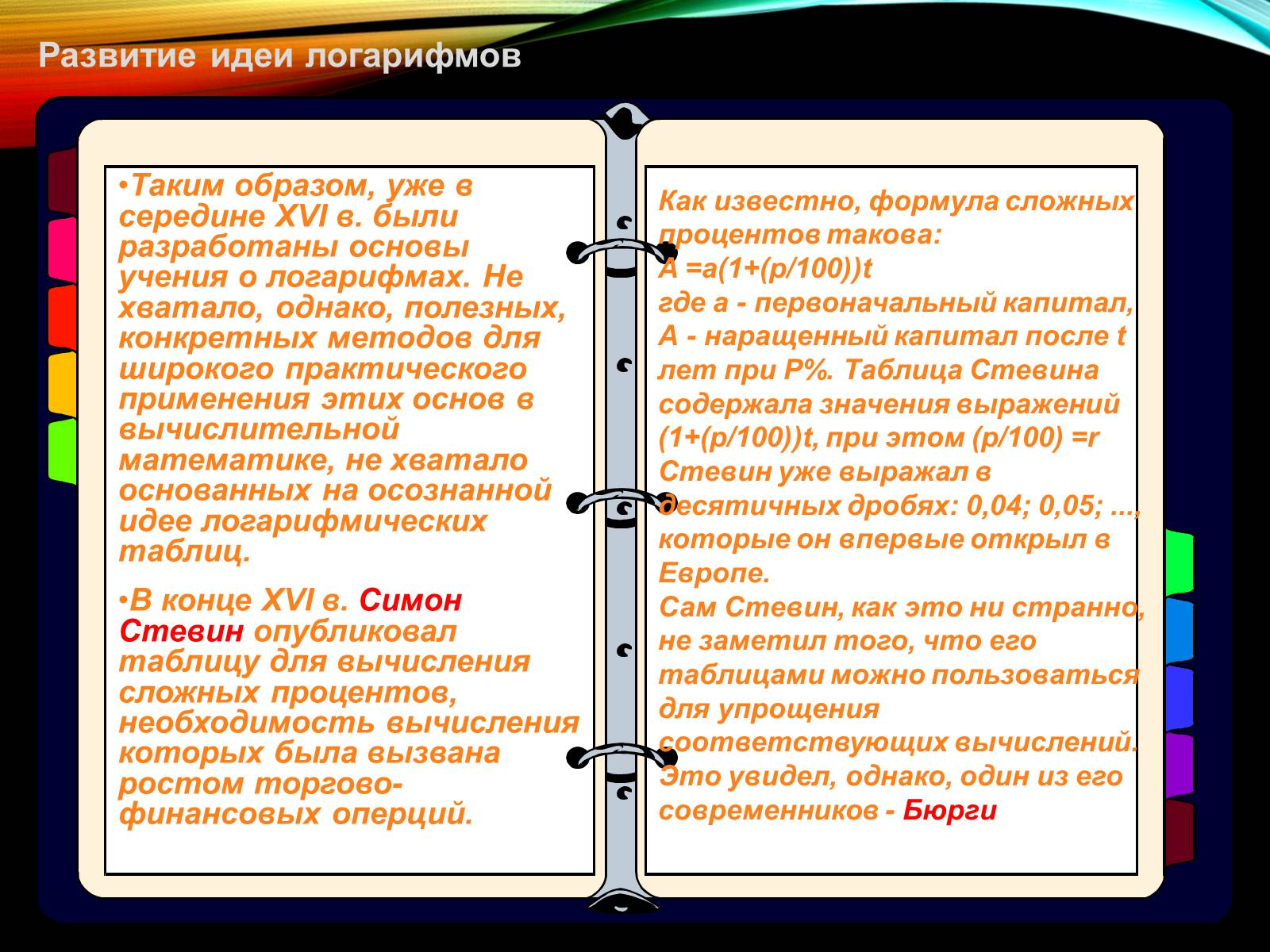 Презентація на тему «История происхождения Логарифмов» - Слайд #4