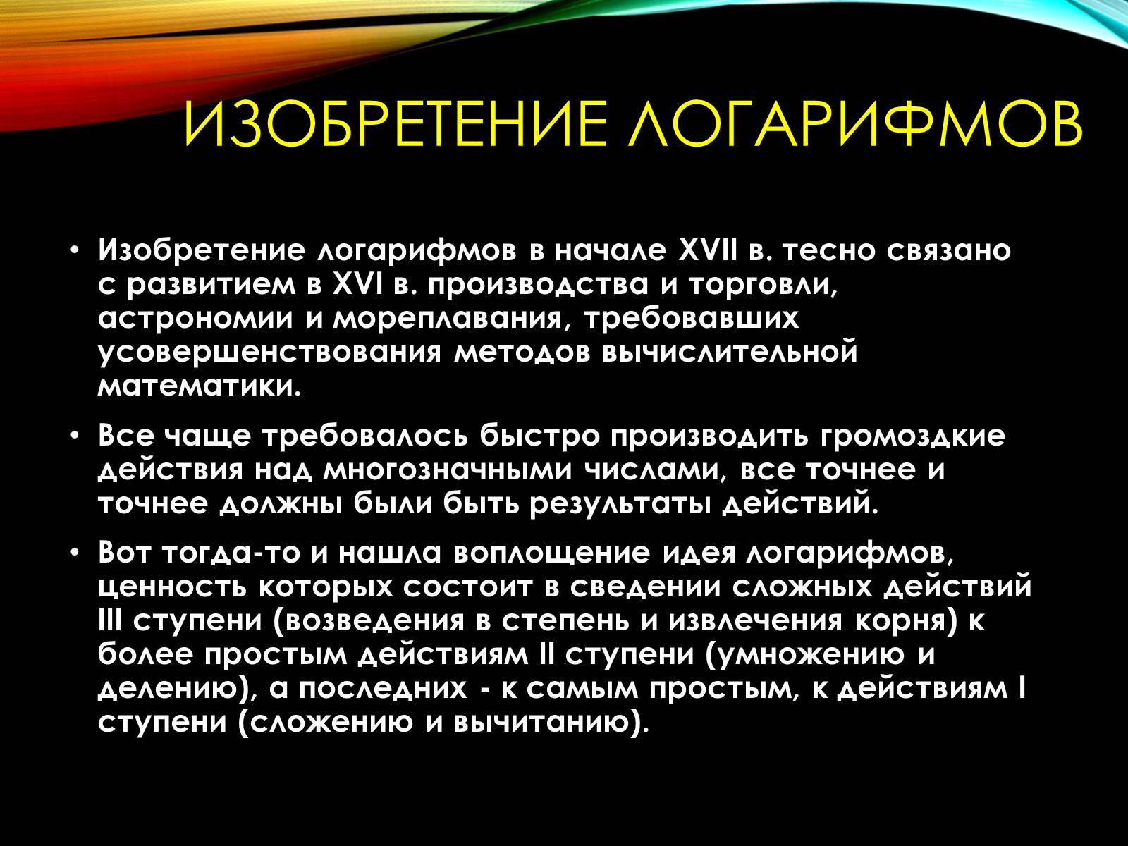 Презентація на тему «История происхождения Логарифмов» - Слайд #5