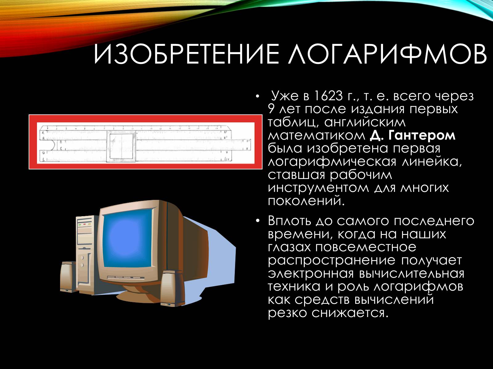 Презентація на тему «История происхождения Логарифмов» - Слайд #7