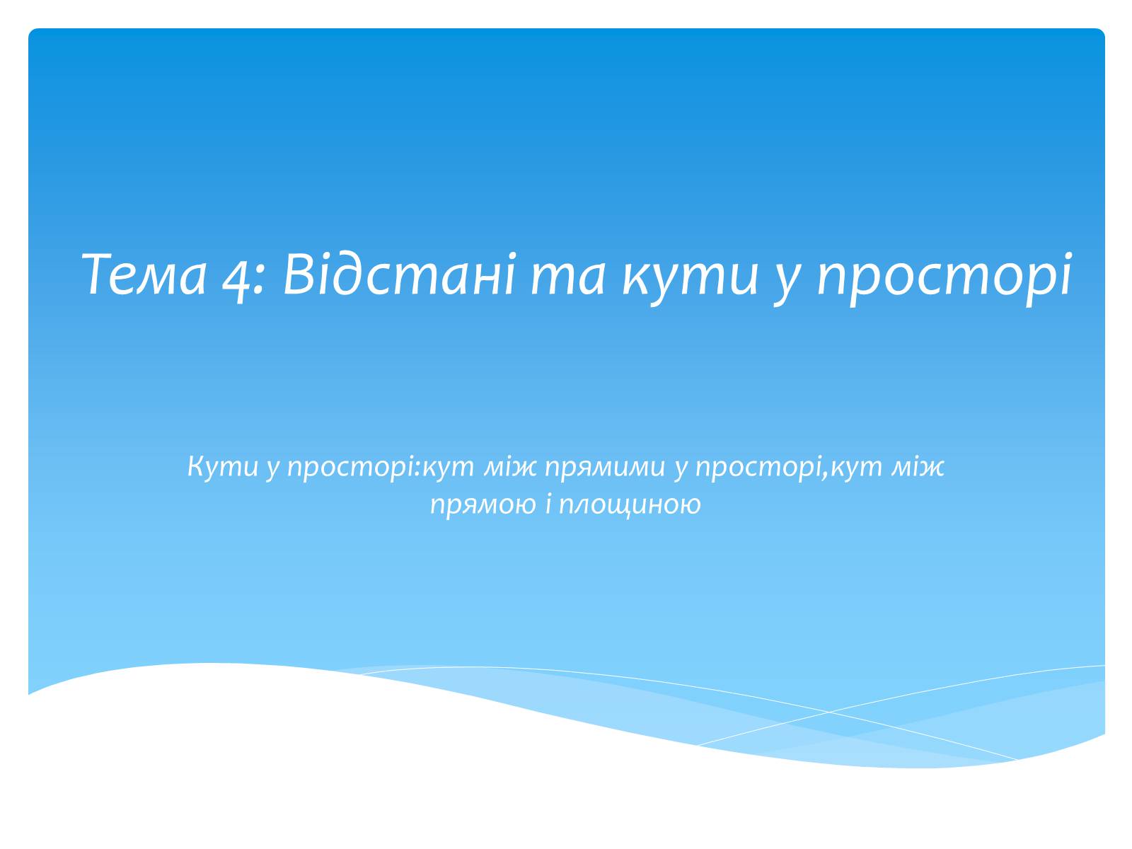 Презентація на тему «Відстані та кути у просторі» (варіант 1) - Слайд #1