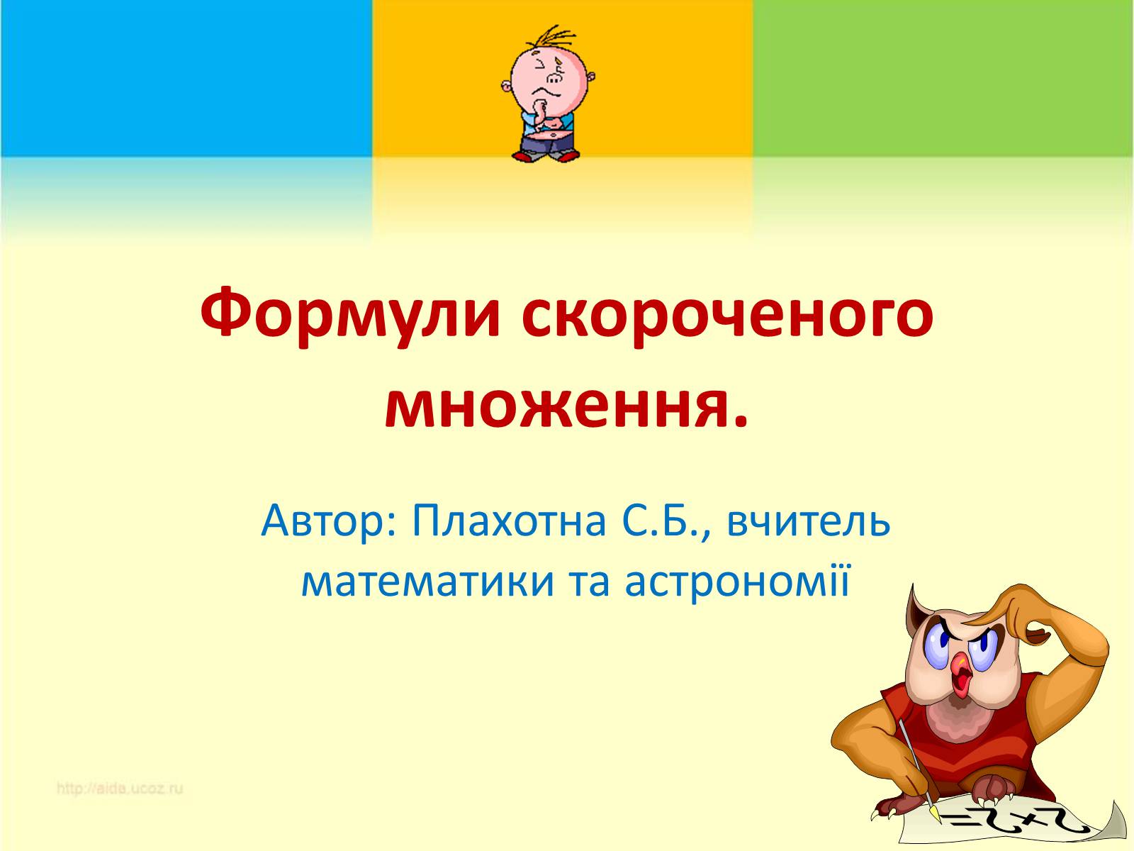 Презентація на тему «Формули скороченого множення» (варіант 3) - Слайд #1