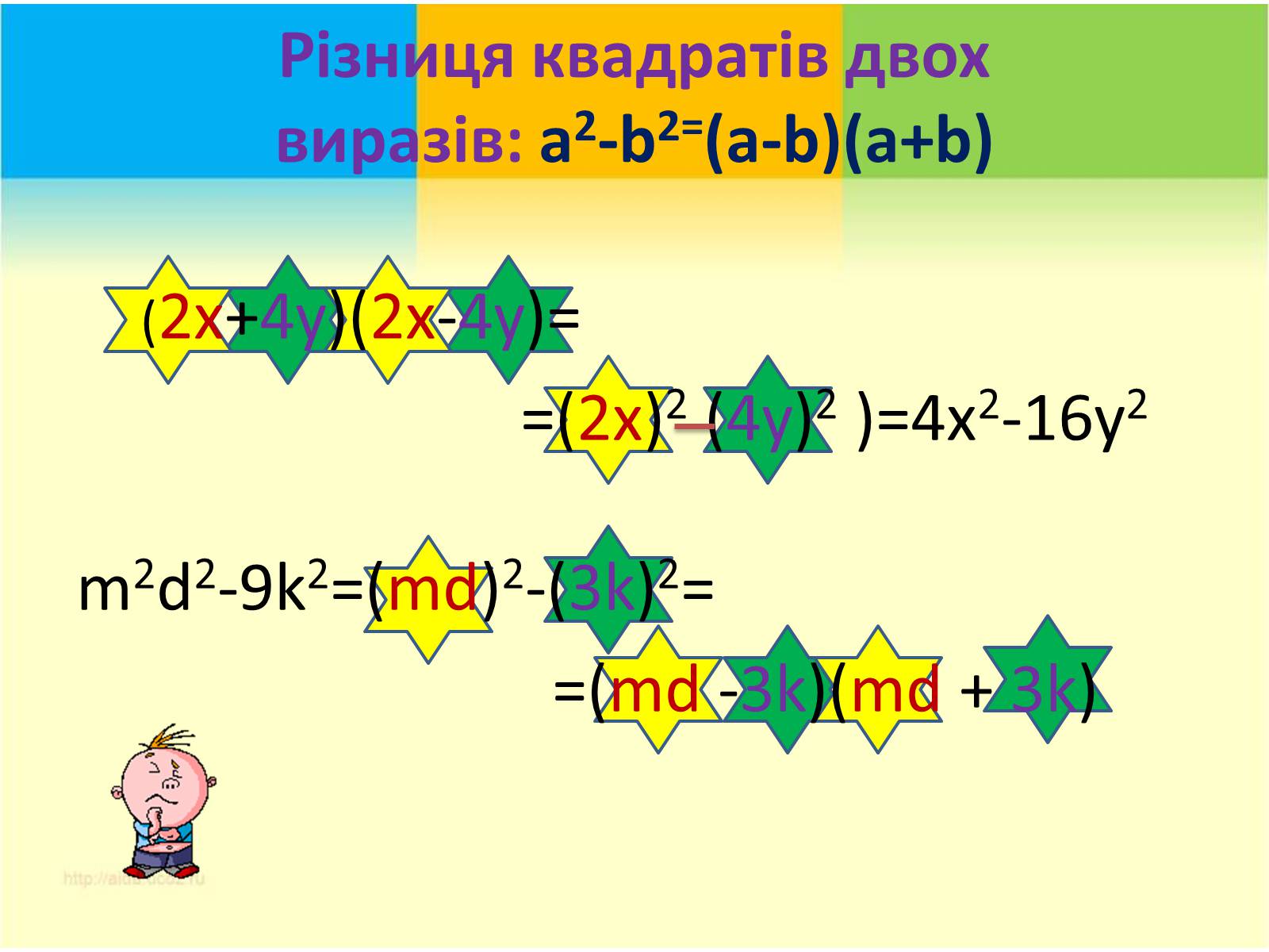 Презентація на тему «Формули скороченого множення» (варіант 3) - Слайд #9