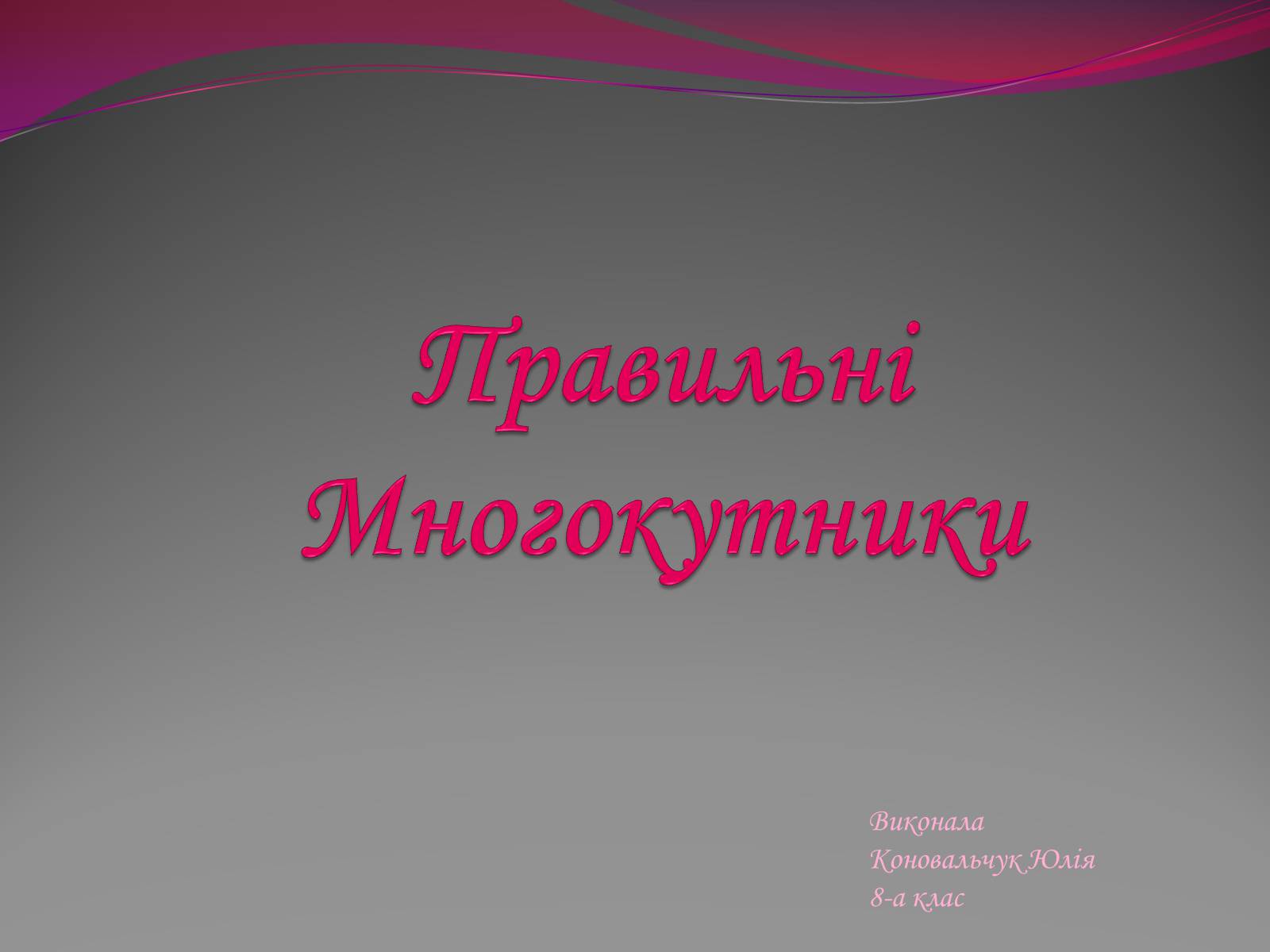 Презентація на тему «Правильні многогранники» (варіант 6) - Слайд #1