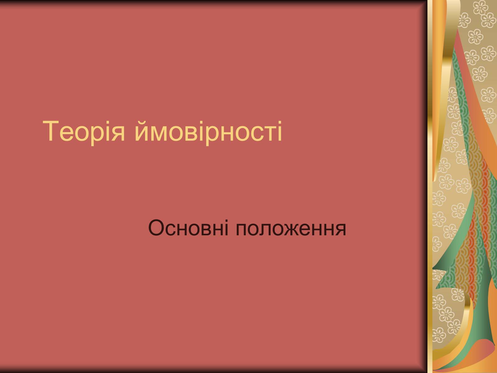 Презентація на тему «Теорія ймовірності» (варіант 1) - Слайд #1