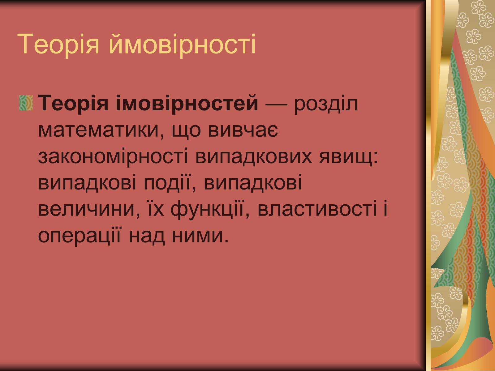 Презентація на тему «Теорія ймовірності» (варіант 1) - Слайд #3