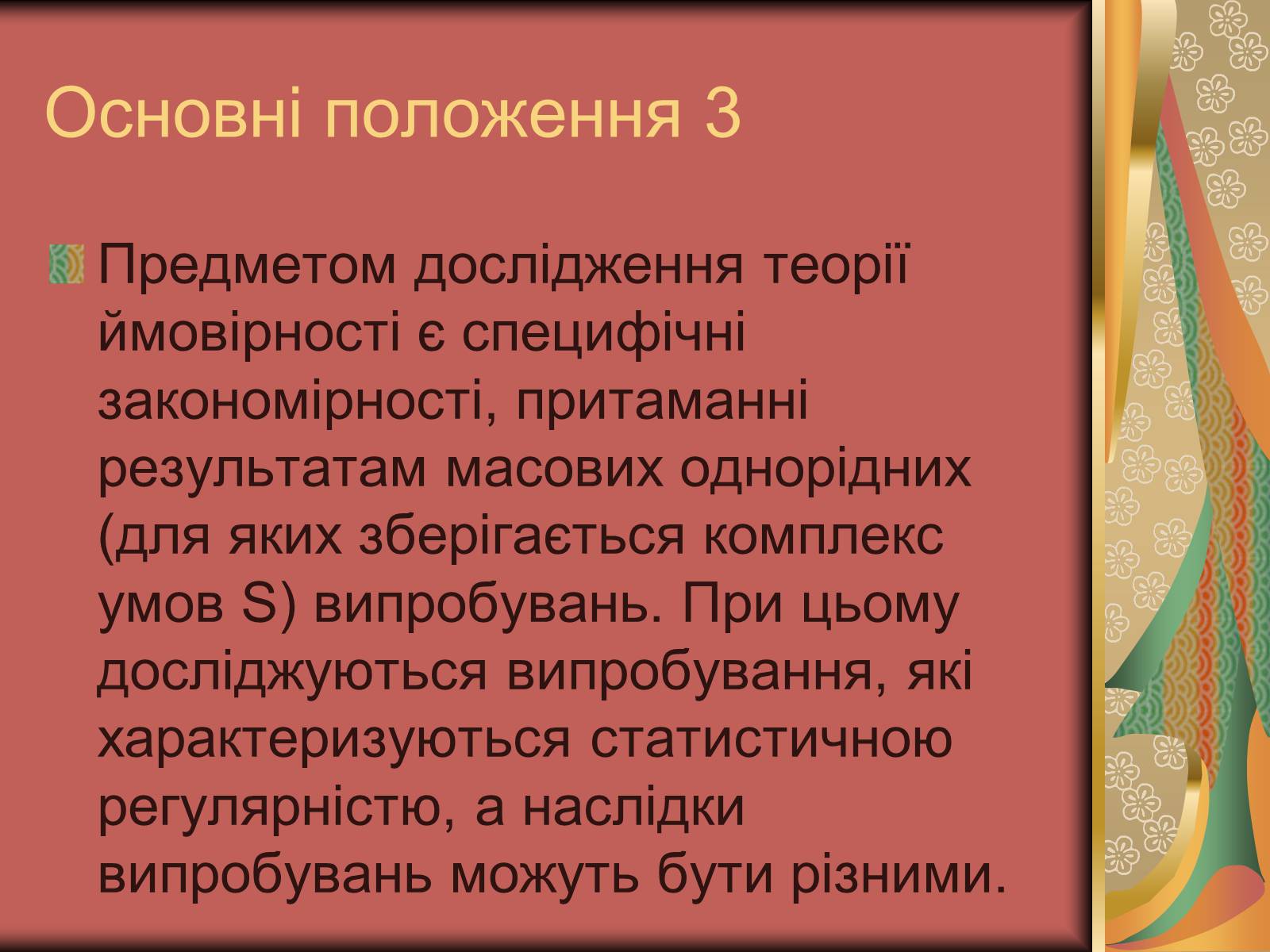 Презентація на тему «Теорія ймовірності» (варіант 1) - Слайд #6